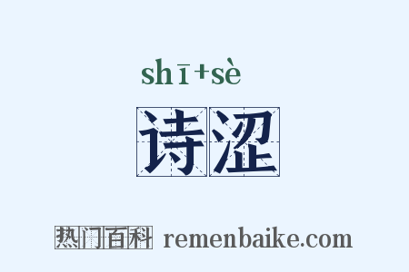 诗涩是什么意思的图片